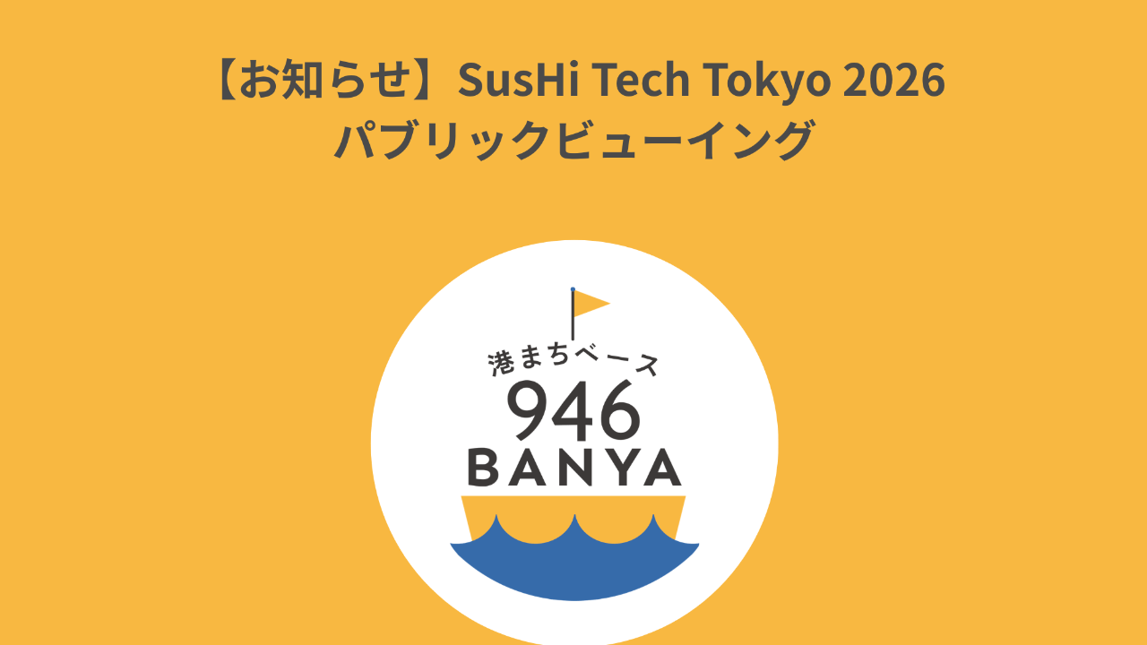 【お知らせ】SusHi Tech Tokyo 2026 パブリックビューイング開催