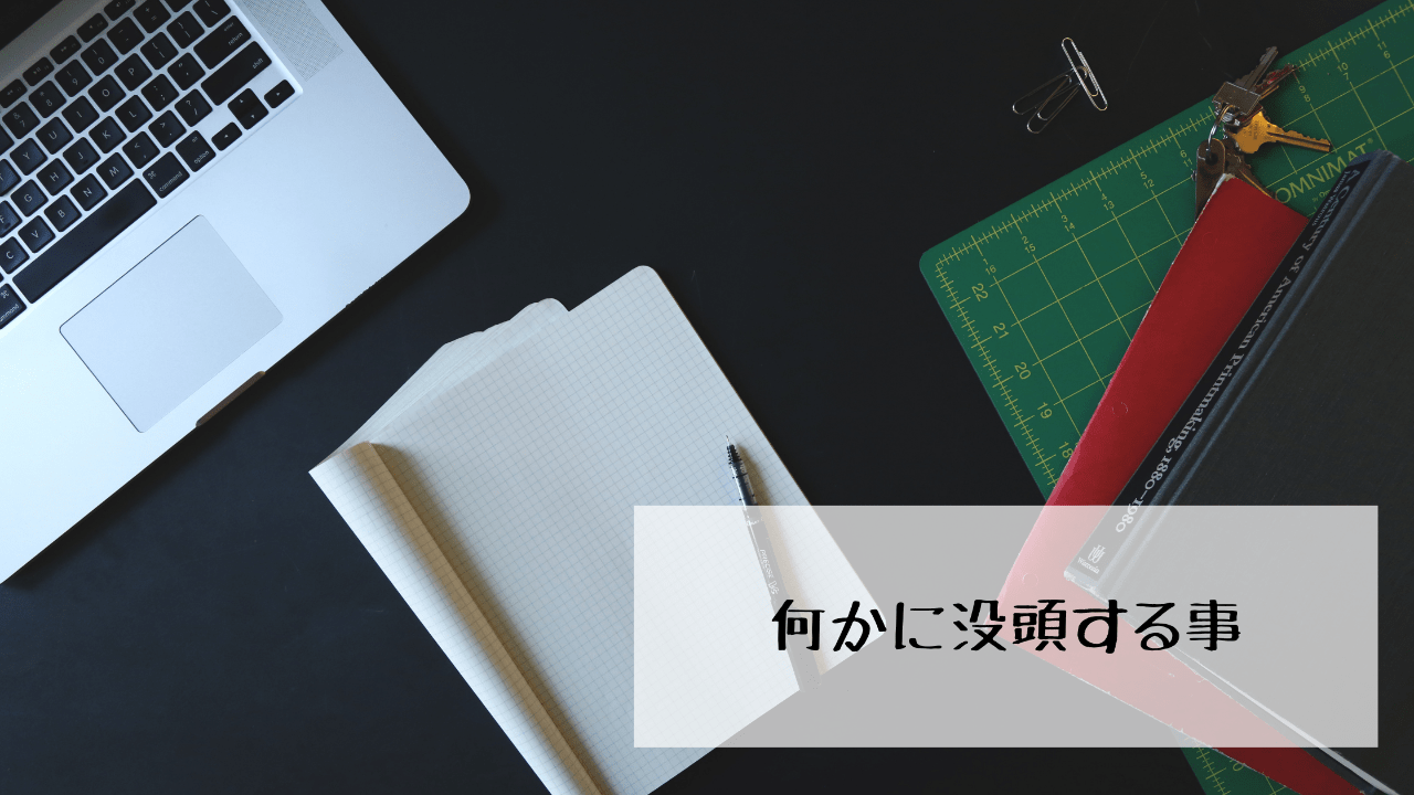 何かに没頭する事。