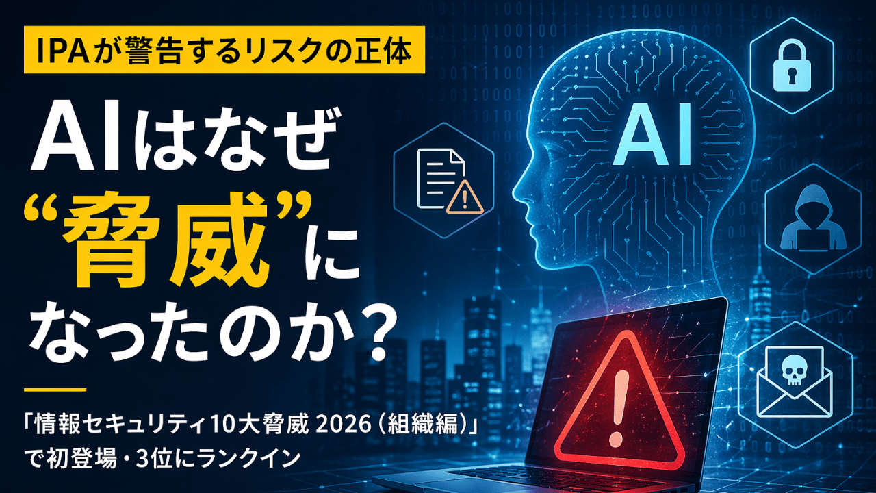 AIはなぜ“脅威”になったのか？──IPAが警告するリスクの正体
