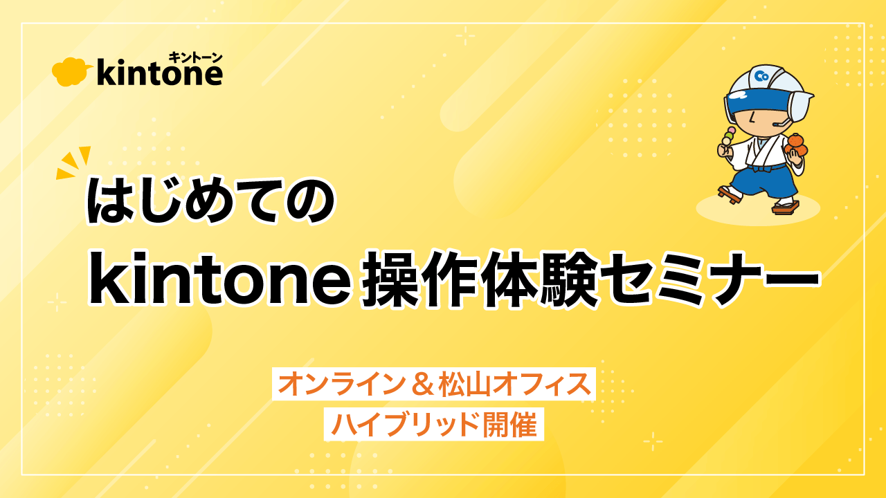 7/7（火）【四国の方対象】はじめての「kintone（キントーン）」操作体験セミナー