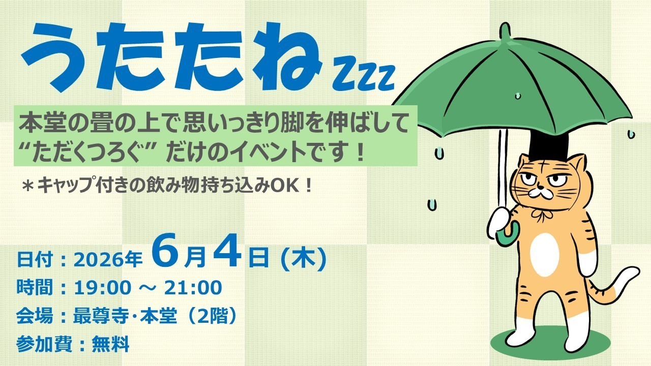 【ふらっと来てね】うたたね