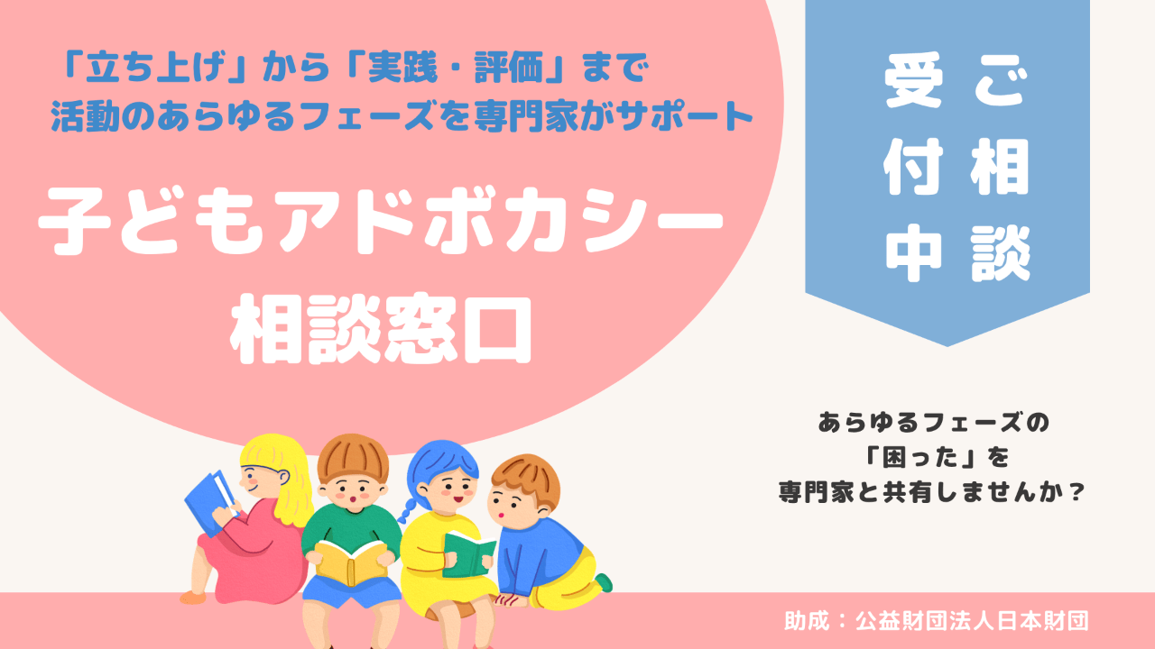 【無料相談受付中】子どもアドボカシー事業の立ち上げ・実施中でお困りの自治体・団体の方へ ～準備から実施後の課題までサポートします～