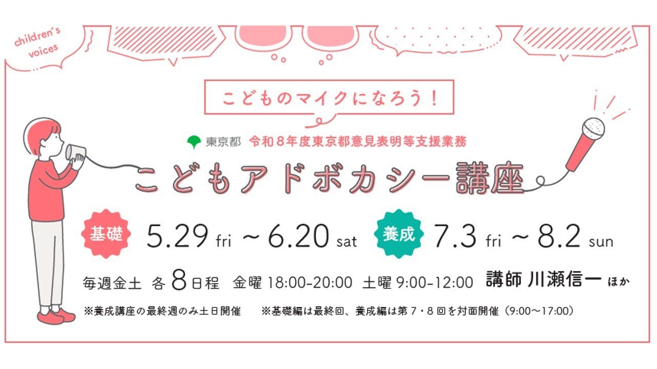 ＜５月２２日まで受付延長します！＞【5月29日(金)開講！】2026年夏_こどもアドボカシー講座〈基礎〉を開講します！