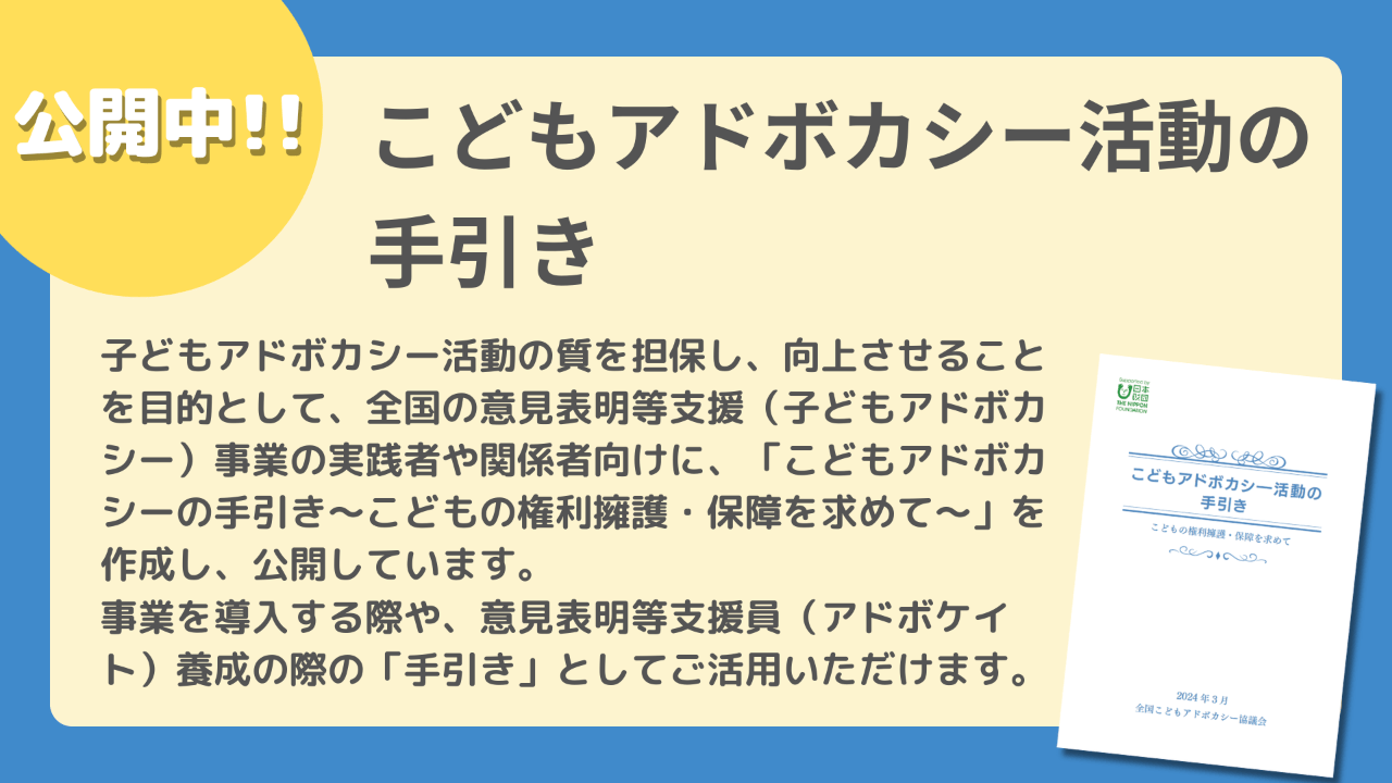 最終版完成!!養成・研修のためのテキスト「こどもアドボカシーの手引き」