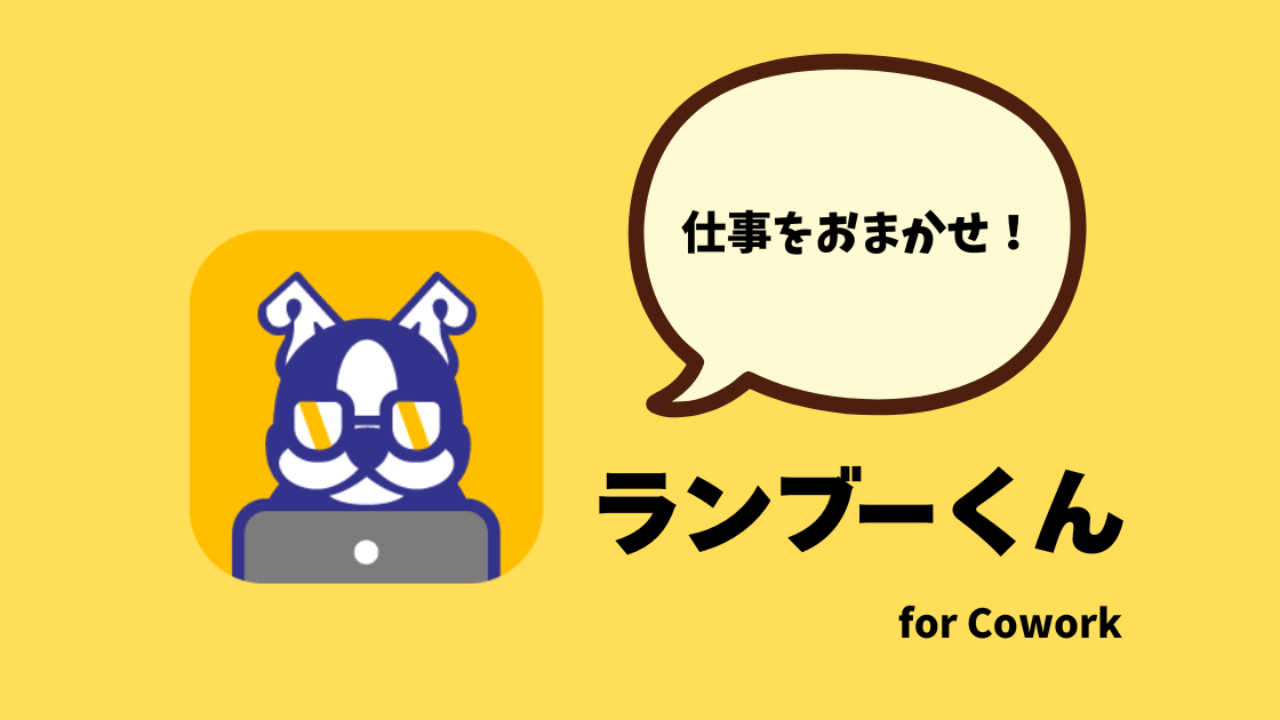 Claude Coworkが今すぐ業務に使える無料テンプレート集を公開しました