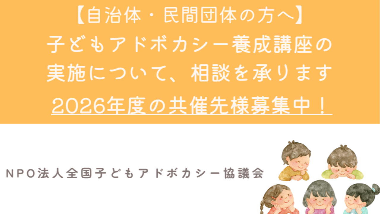 【自治体・民間団体等の方へ】アドボケイト養成講座の開催について、ご相談承ります！