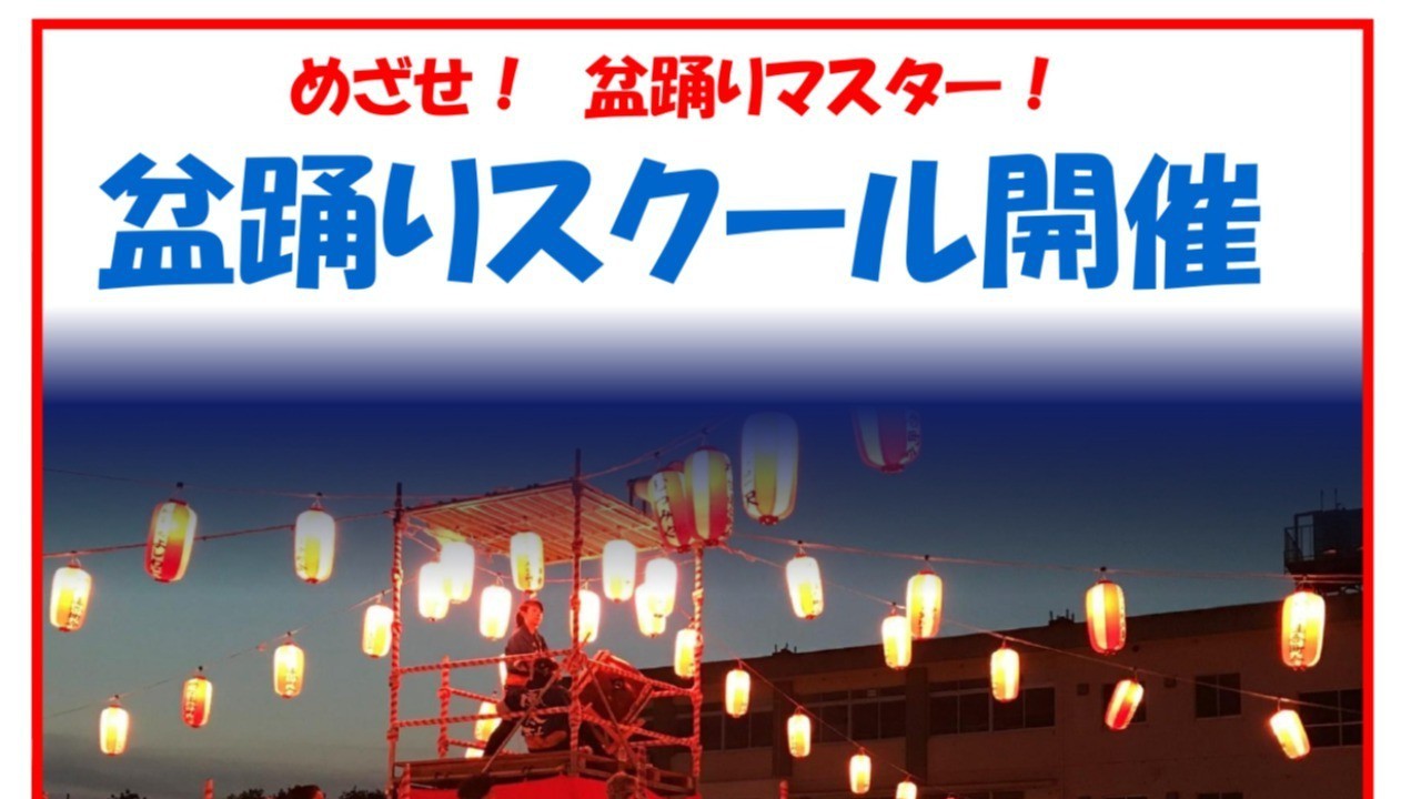 盆踊りスクール第1弾開催します！！