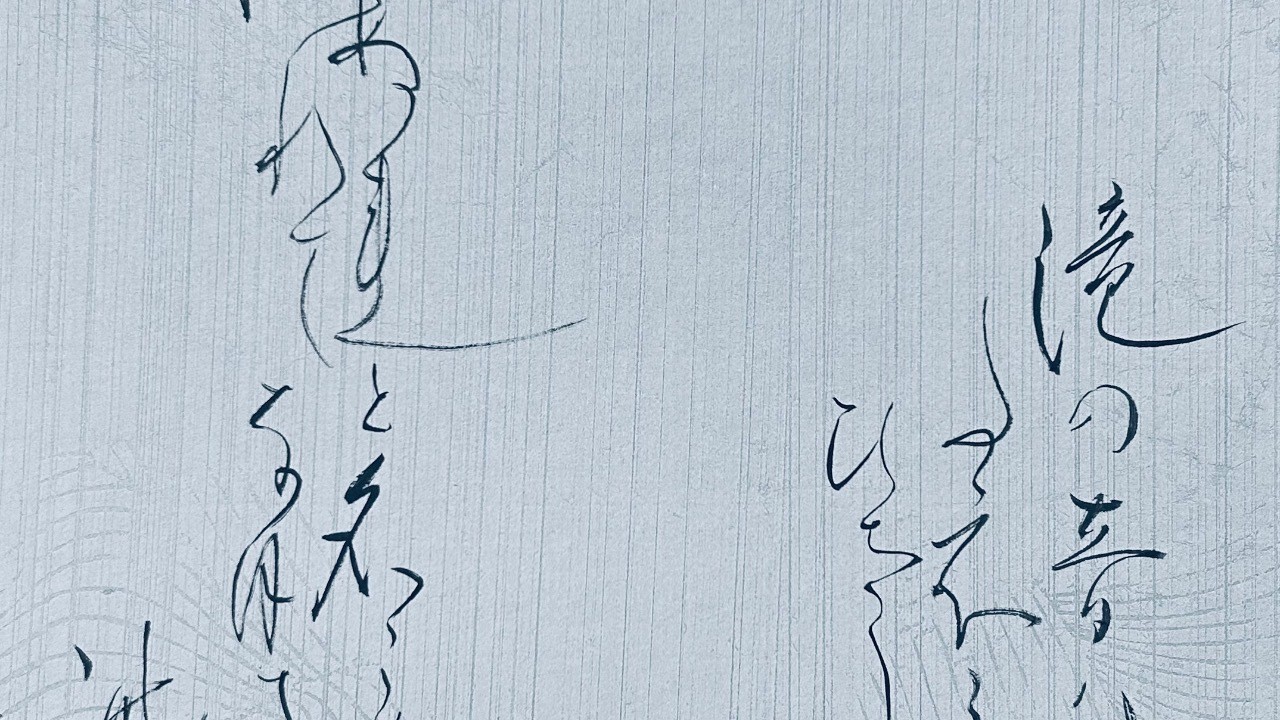 創作活動🌈暑いので、百人一首から藤原公任「滝の音は　たえてひさしく　なりぬれど、」
