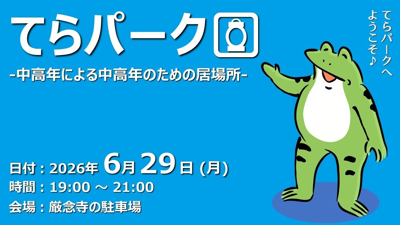 【ふらっと来てね】てらパーク -中高年による中高年のための居場所-