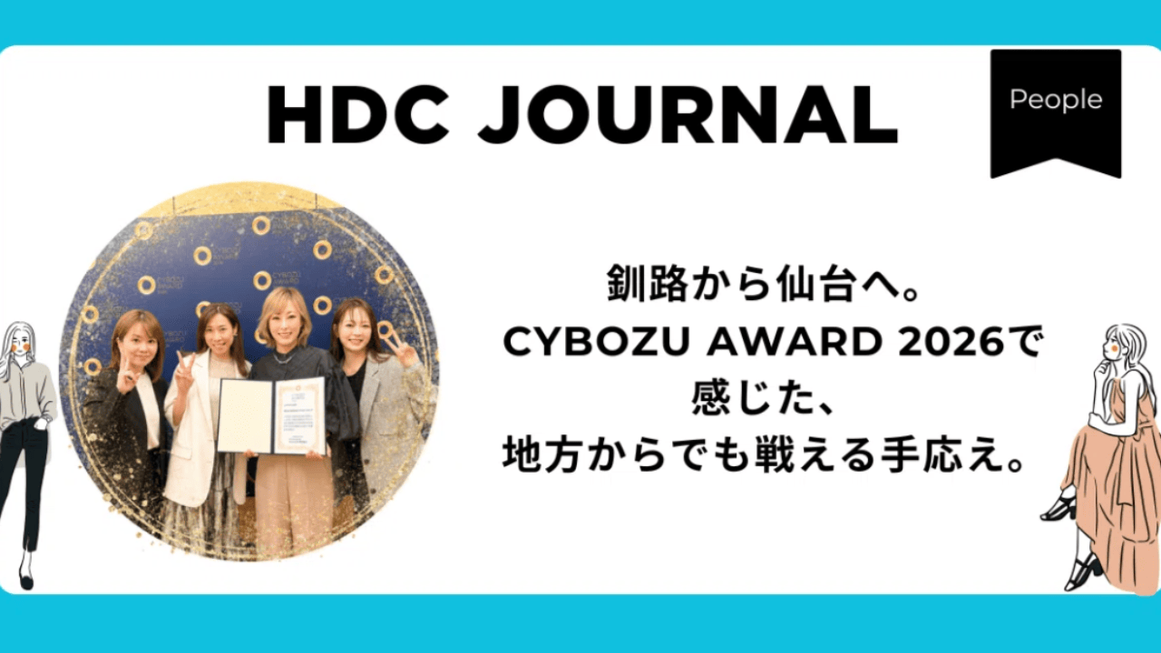 釧路から仙台へ。CYBOZU AWARD 2026で感じた、地方からでも戦える手応え。