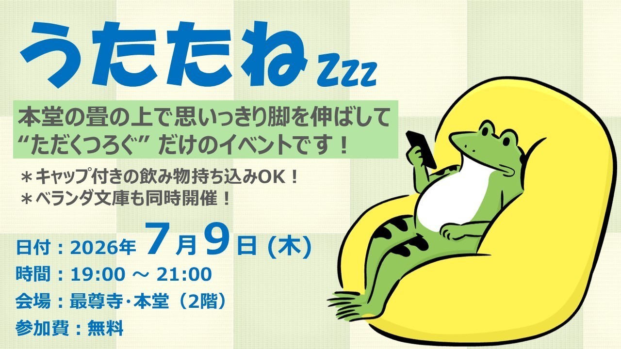 【ふらっと来てね】うたたね