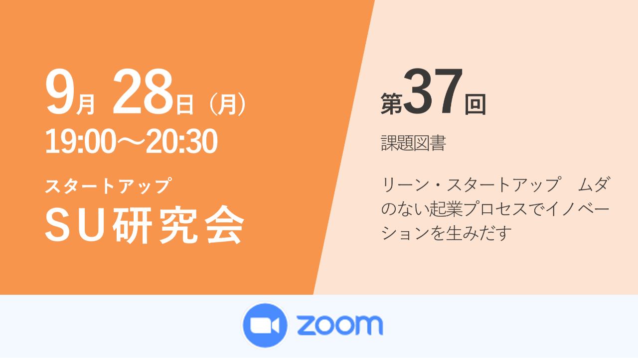 第37回スタートアップ研究会
