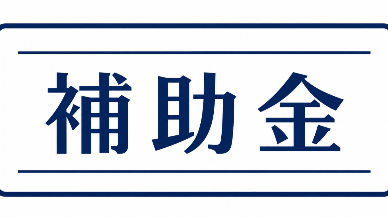 野良猫ＴＮＲ活動補助金制度について