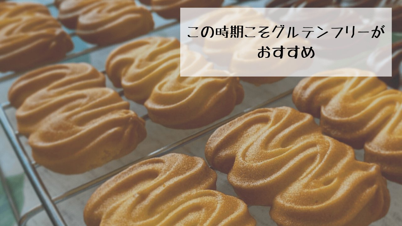 この時期こそグルテンフリーがおすすめ。