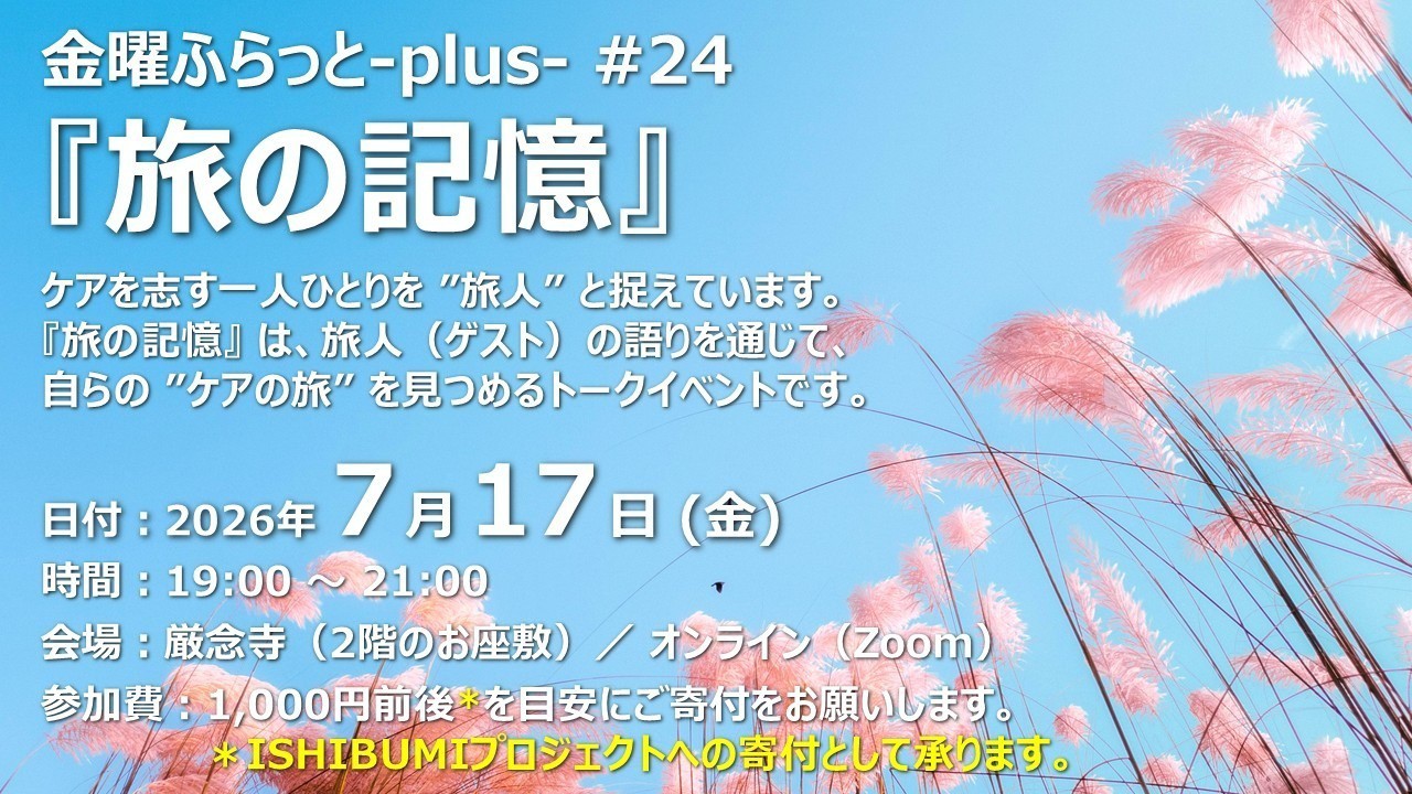 【参加者募集】金曜ふらっと-plus- #24『旅の記憶』