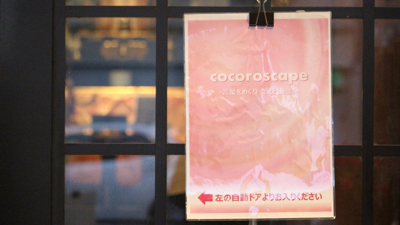 第32回 ココロスケープ TOKYO 開催報告