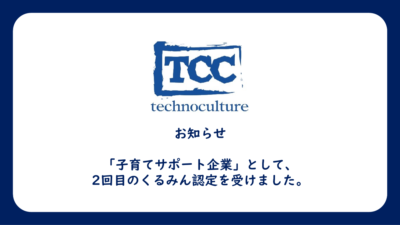「子育てサポート企業」として、 2回目のくるみん認定を受けました。