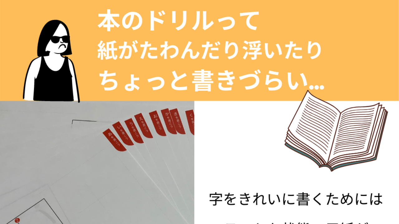 書きやすさ　#7オリジナルドリルに集めた大切なこと