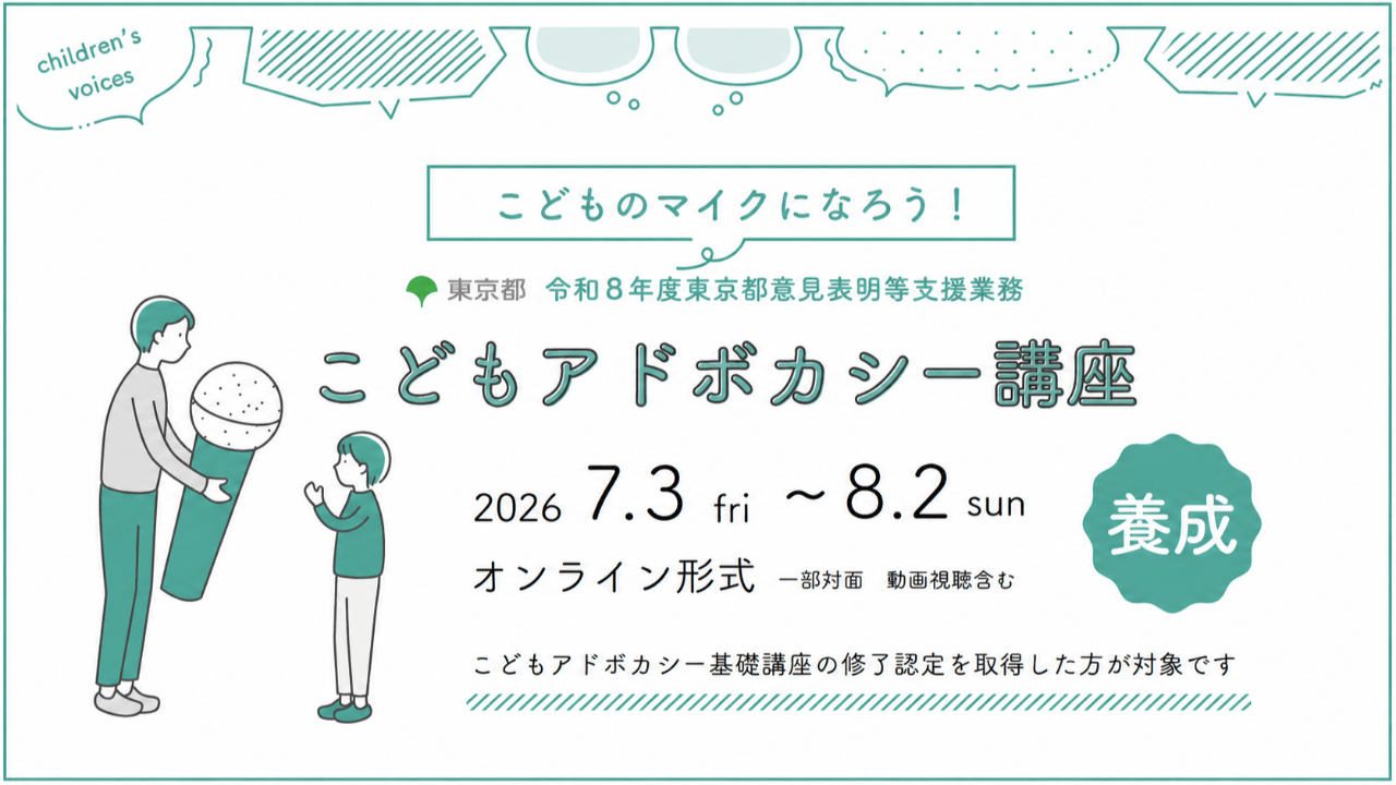 第10期こどもアドボカシー講座〈養成〉を開催します！