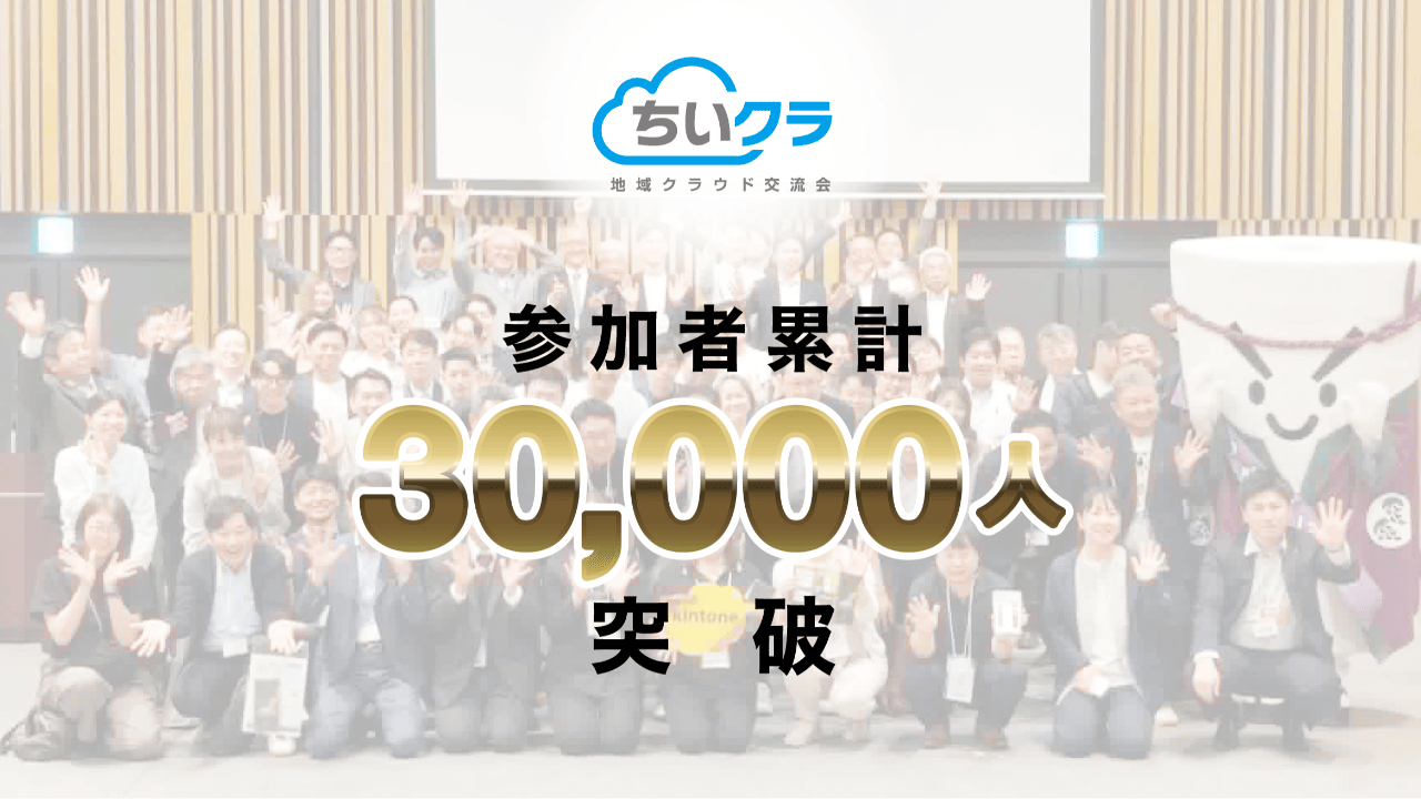 🎉ついに参加者累計3万人突破！ 地域から生まれる挑戦と応援の輪が、さらに広がっています。