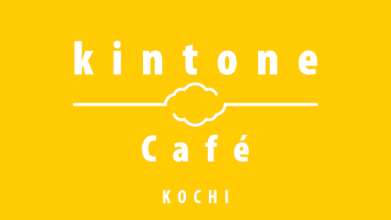 kintone Café 高知 Vol.24 開催しました！