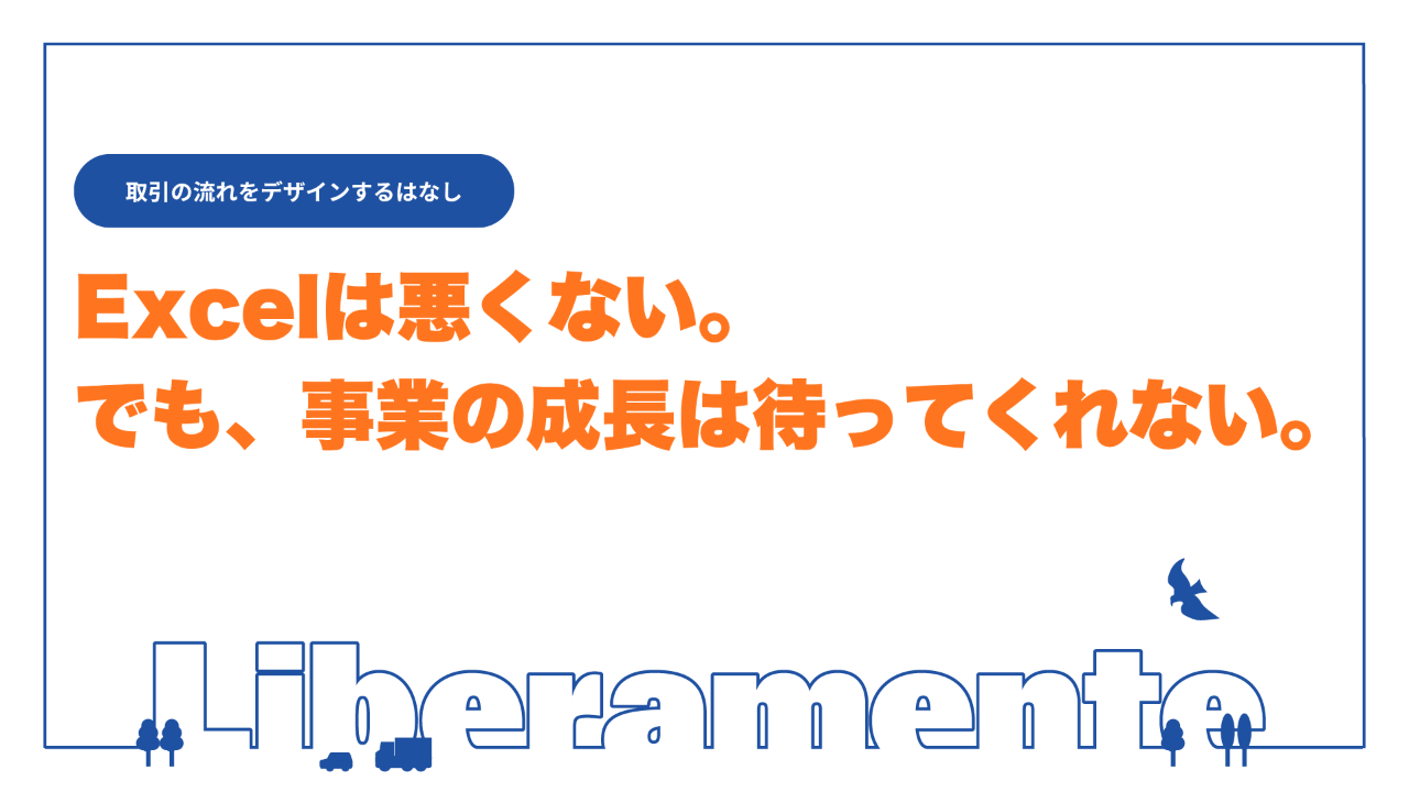 Excelは悪くない。でも、事業の成長は待ってくれない。