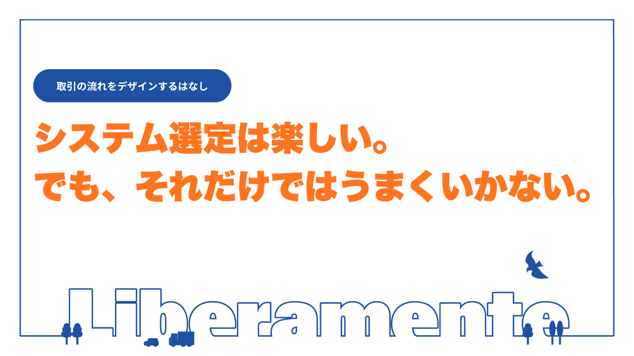 システム選定は楽しい。でも、それだけではうまくいかない。