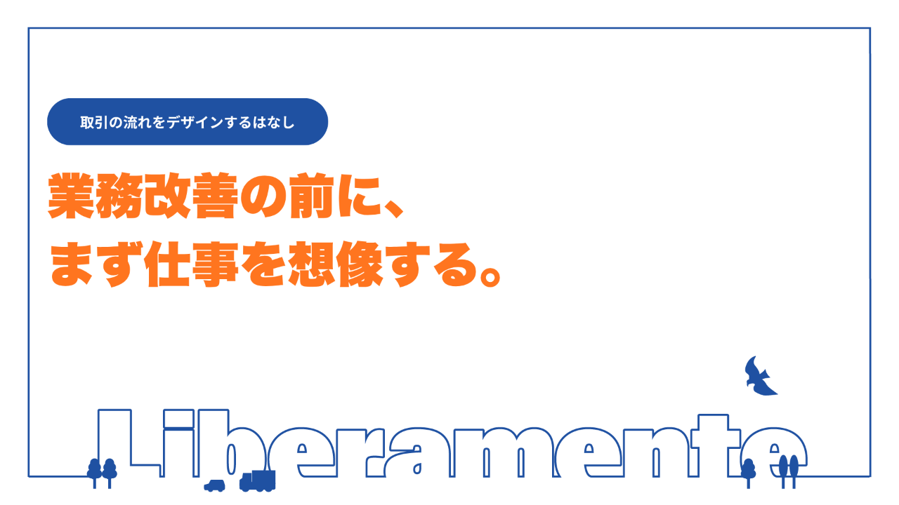 業務改善の前に、まず仕事を想像する