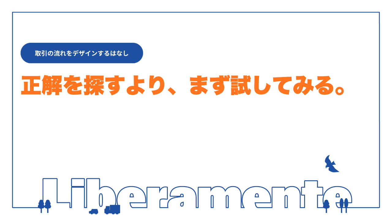 正解を探すより、まず試してみる