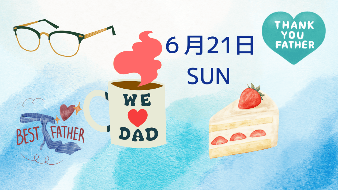 6月21日(日)は父の日です