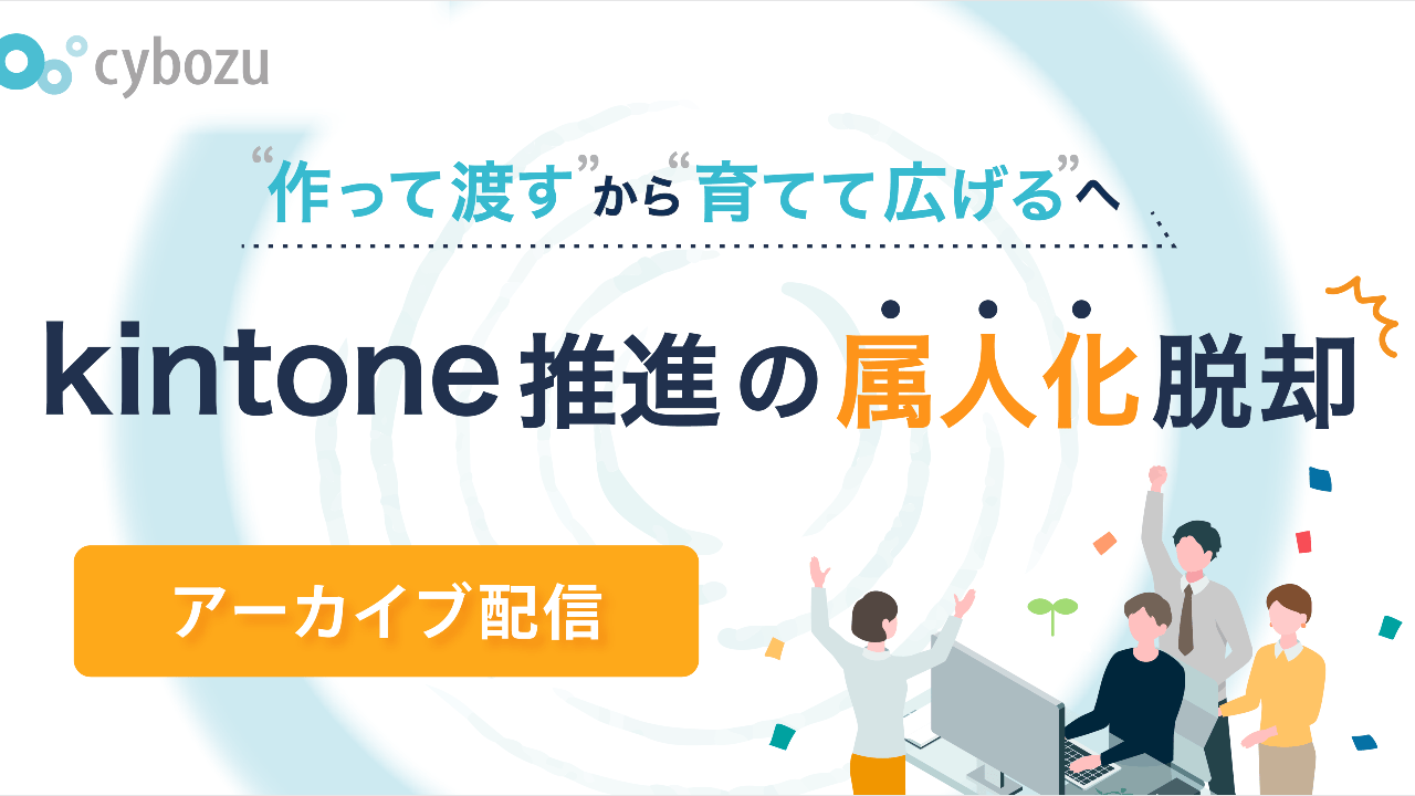 セミナー開催レポート｜ kintone推進の属人化脱却 －「作って渡す」から「育てて広げる」へ－