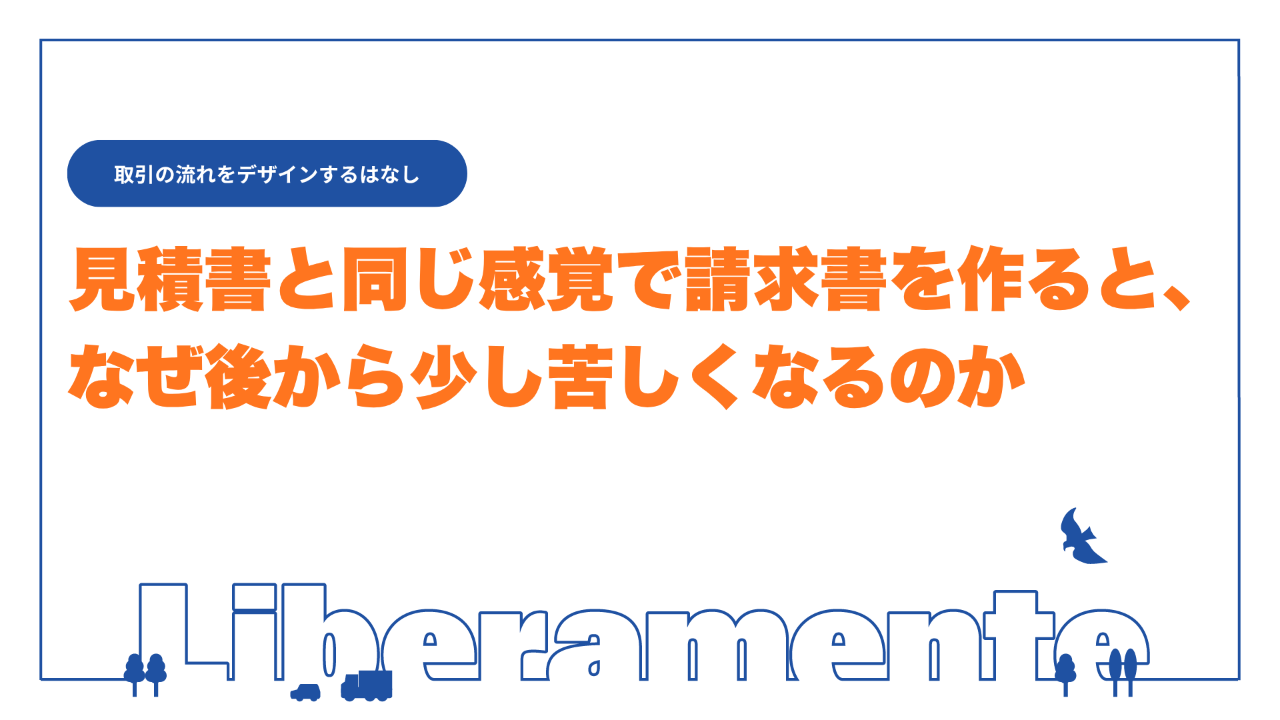 見積書と同じ感覚で請求書を作ると、なぜ後から少し苦しくなるのか