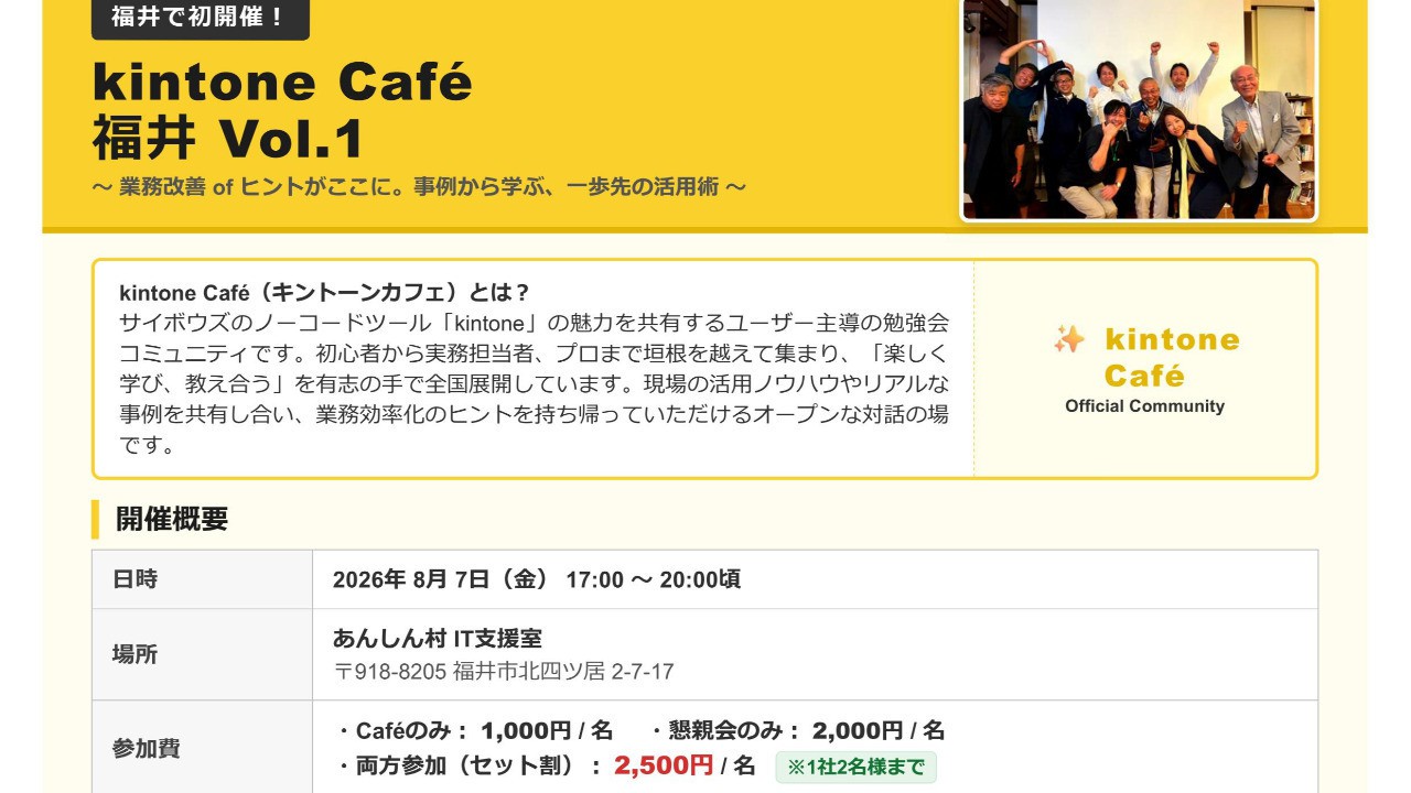 福井で初開催！地元の任意団体。円山商経同友会のkintone導入を通じて、地域のDX推進。2026/8/7金 17時～、あんしん村IT支援室にて