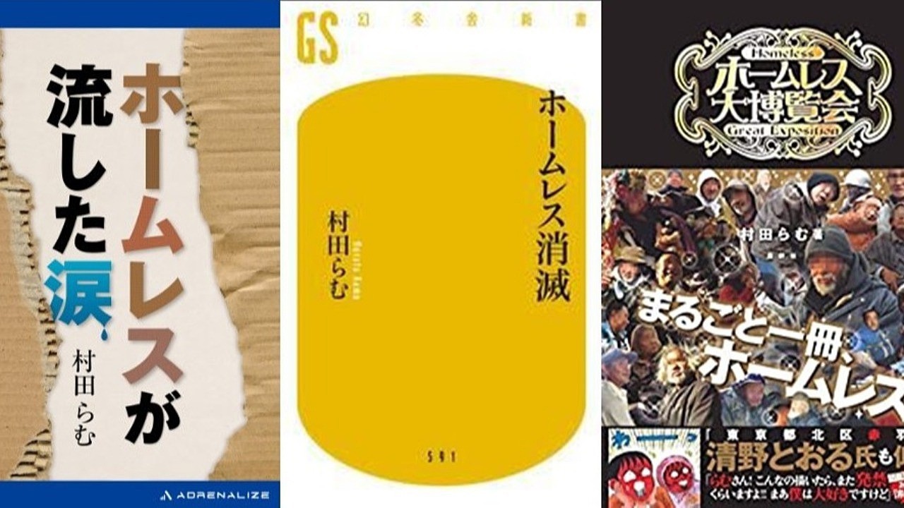 多摩川ホームレスのはなし（オンライン）