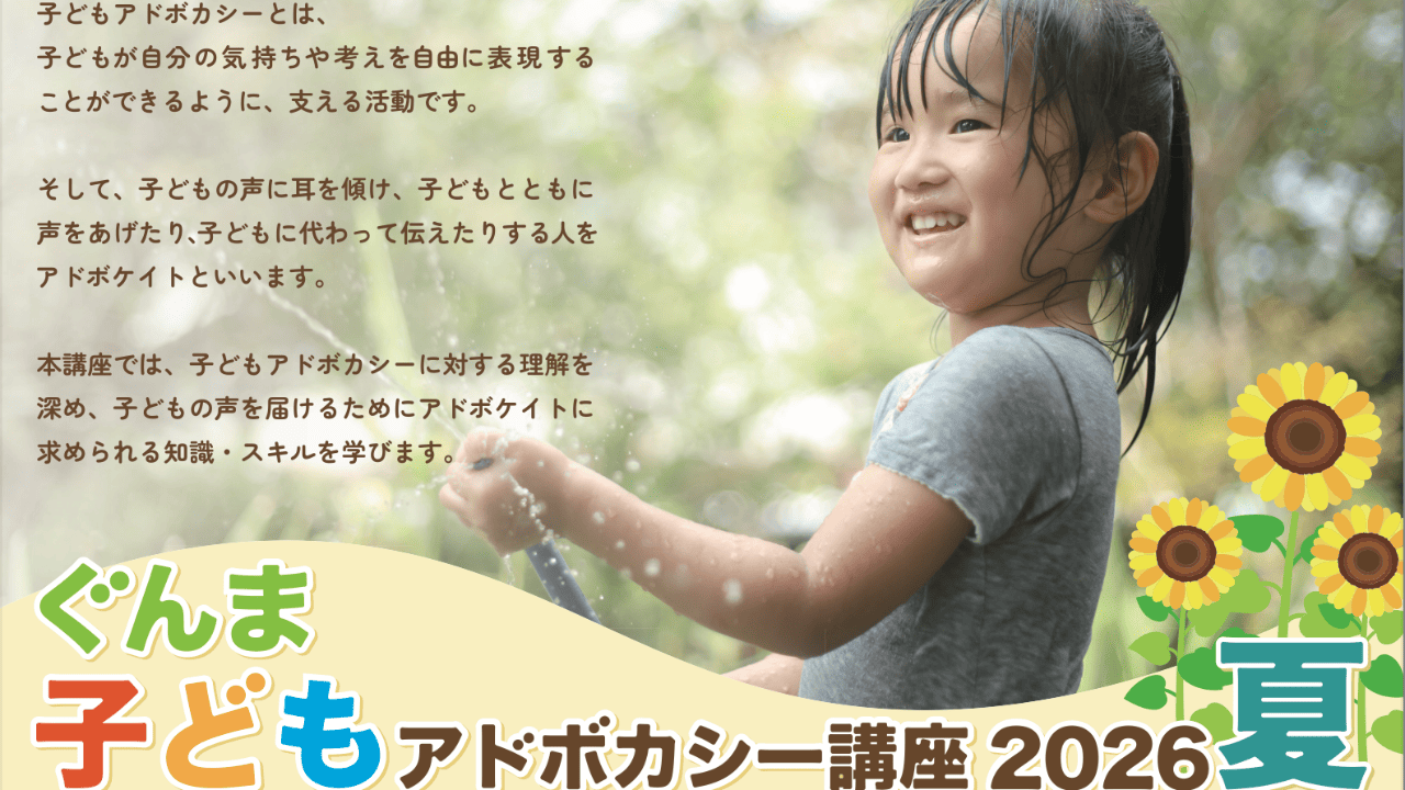 【7/26~養成講座】子どもアドボカシーセンターぐんま主催
