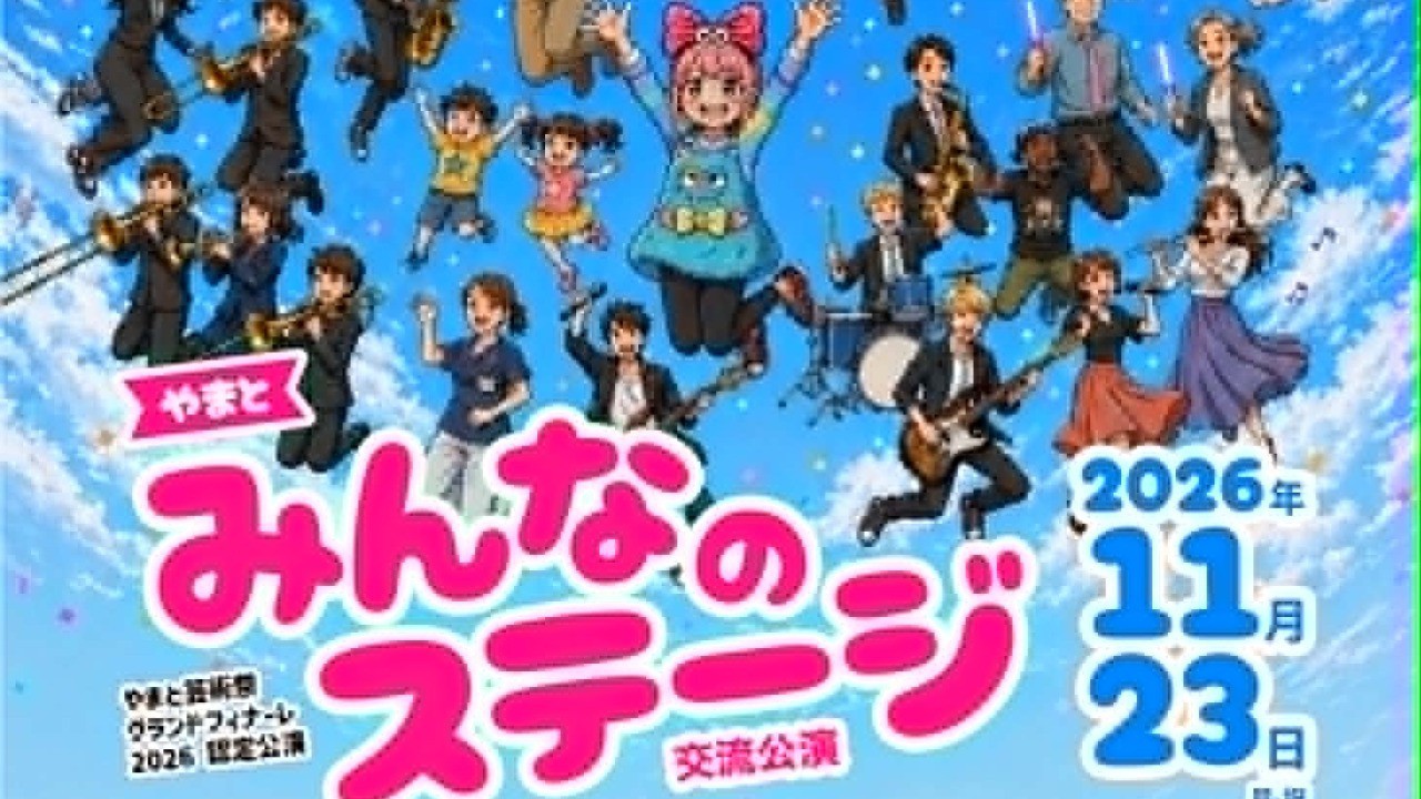 「やまとみんなのステージ交流公演」に向けたクラウドファンディングご協力のお願い