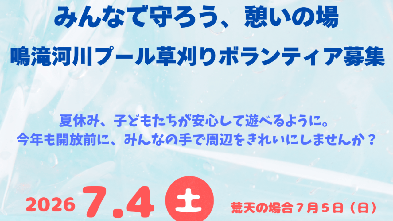 鳴滝河川プール周辺草刈り作業 ボランティア募集中！