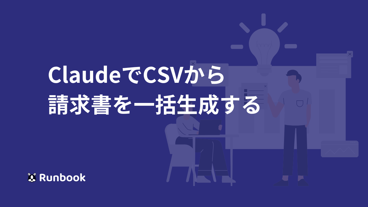 【すぐ使えるプロンプトつき】ClaudeでCSVから請求書を一括生成する