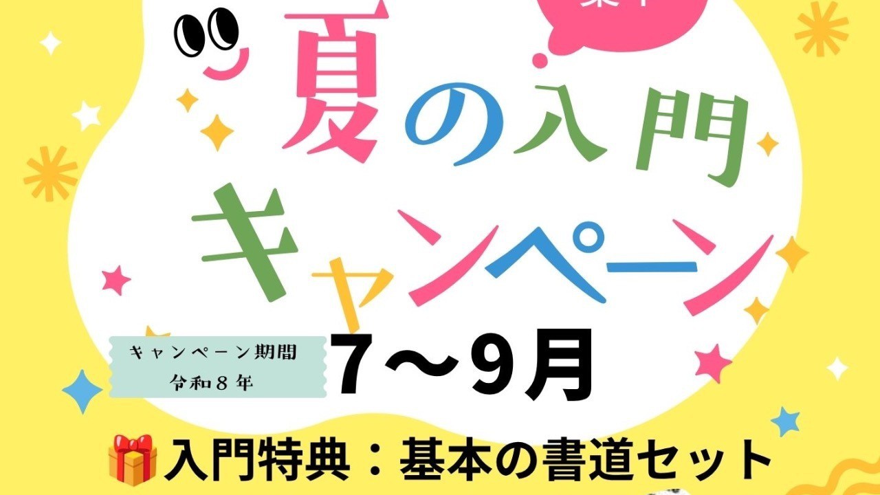 「こどもの書道」7〜9月　入門キャンペーンのお知らせです。 書道セットプレゼント🎁🌟先着7名様まで❤️
