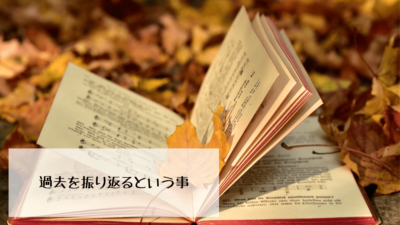 過去を振り返るという事。