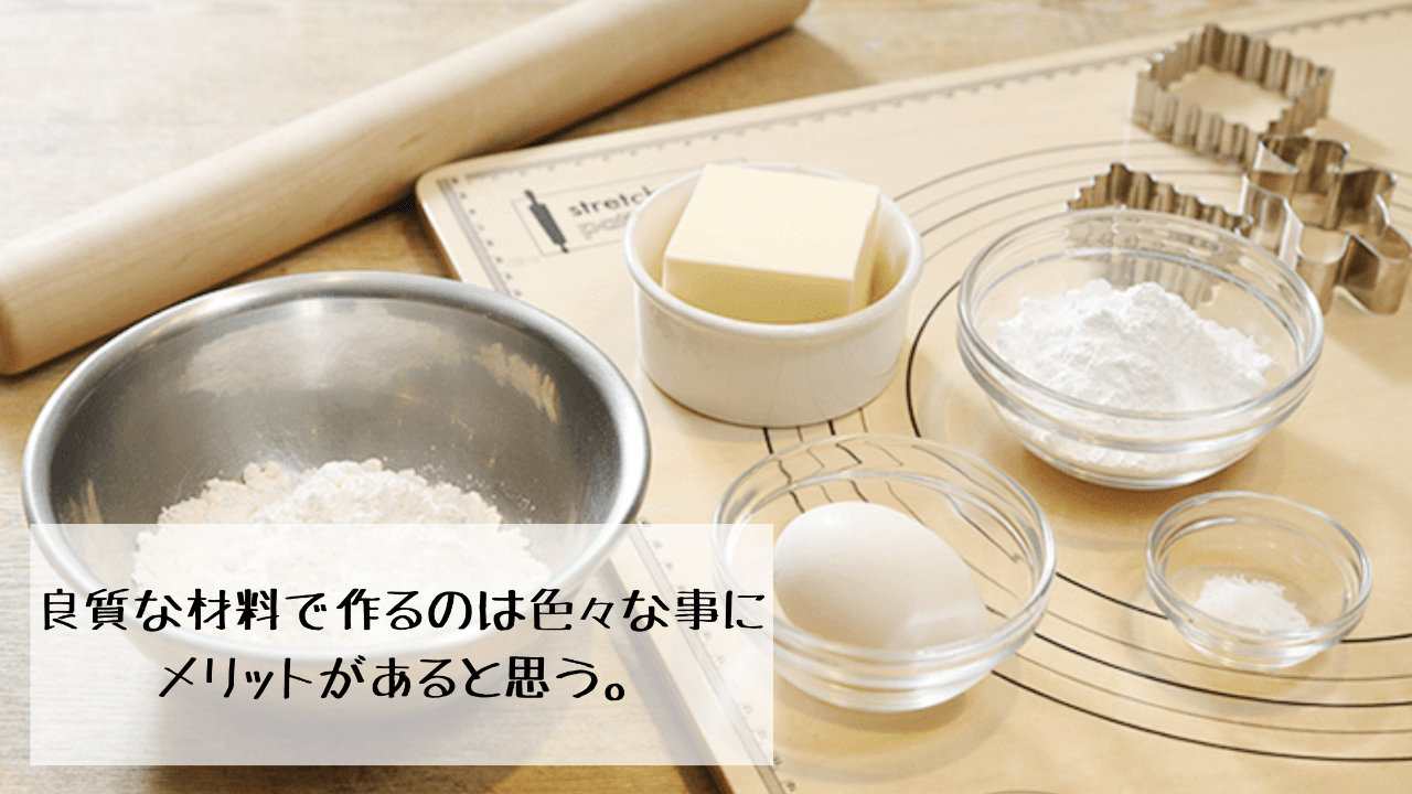 良質な材料で作るのは色々な事にメリットがあると思う。