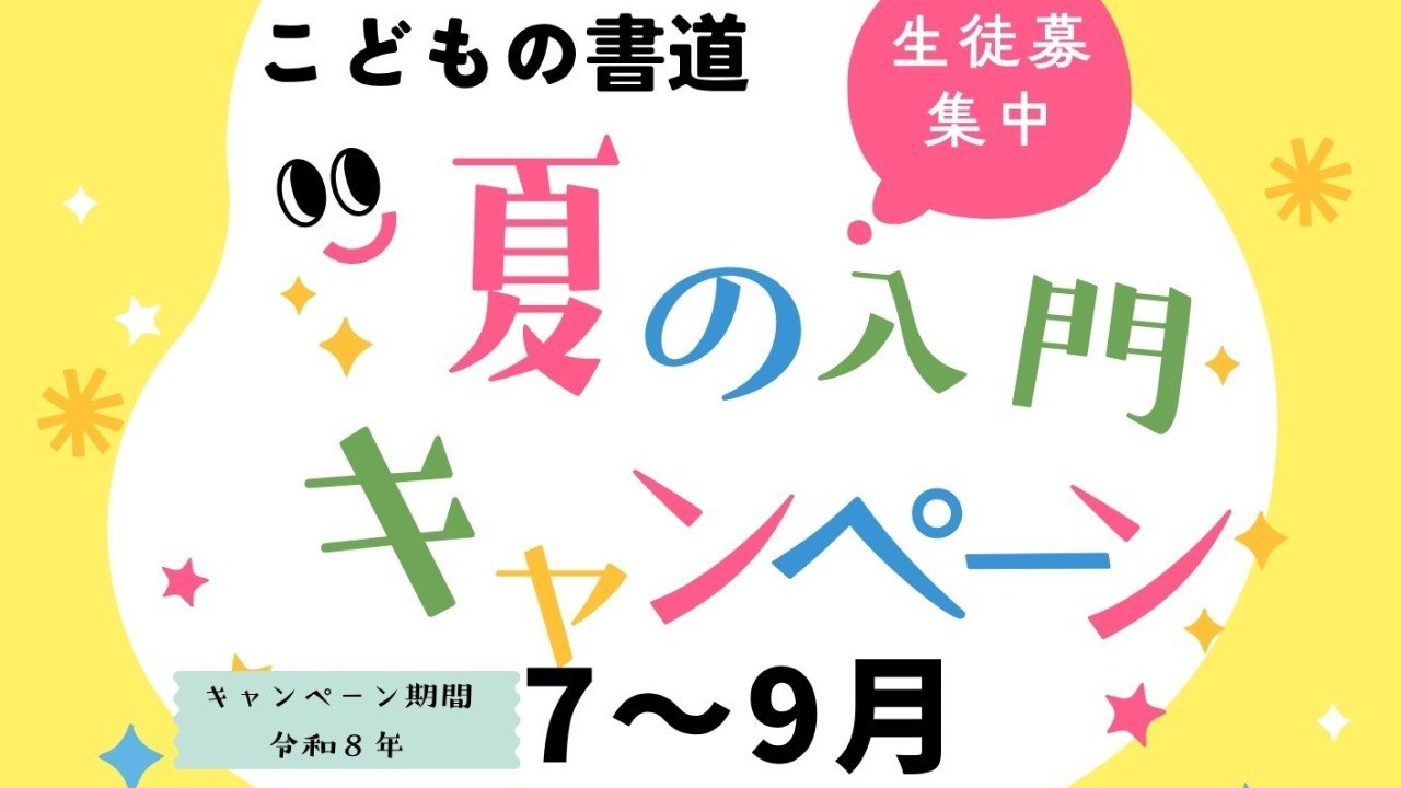 🌞🌞夏の入門キャンペーンのお知らせです。 書道セットプレゼント🎁🌟先着7名様まで❤️
