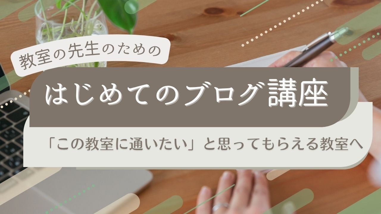 8月スタート！ブログ講座のご案内