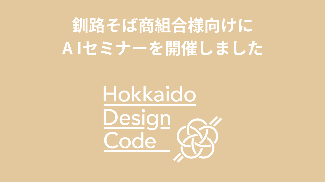 釧路そば商組合様向けに A Iセミナーを開催しました