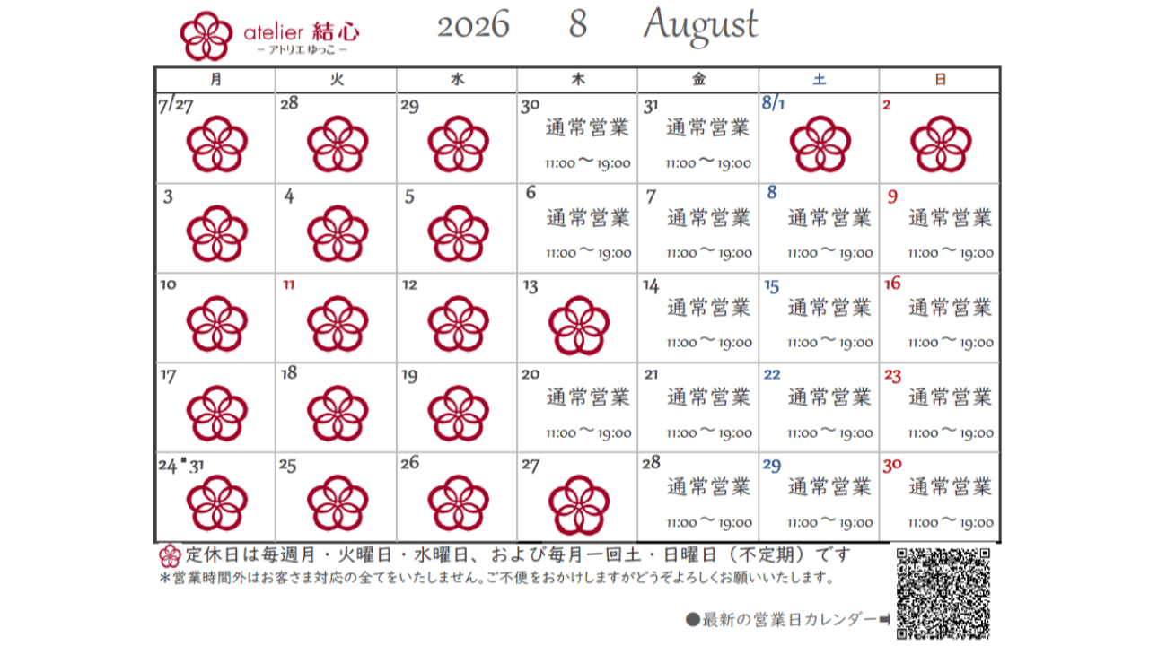 8月の営業日カレンダー