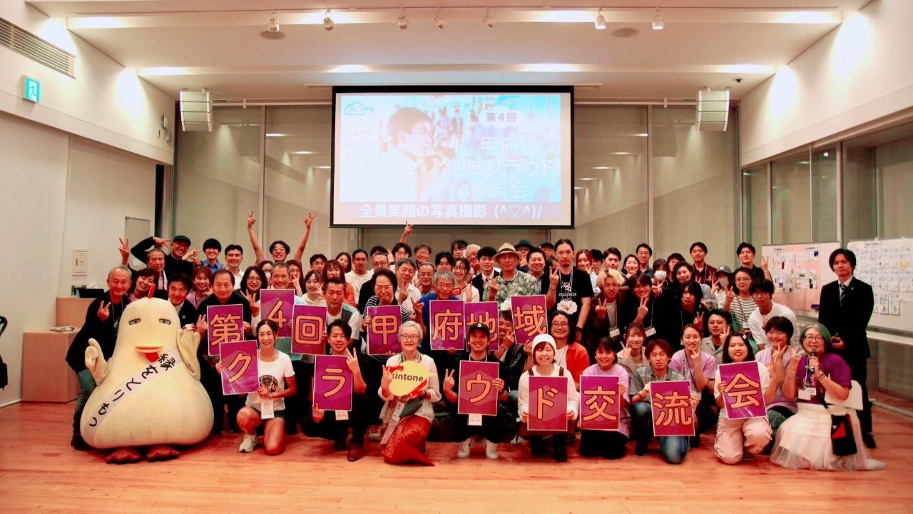第４回 甲府 地域クラウド交流会 開催報告