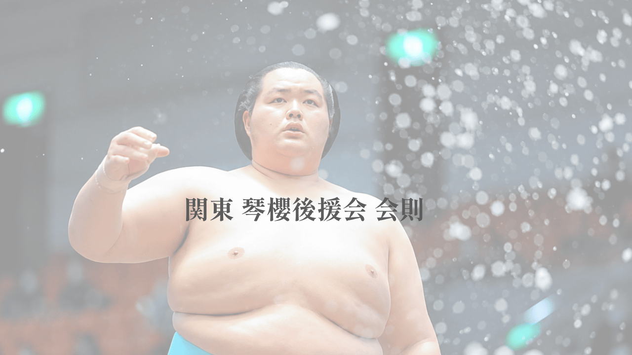関東 琴櫻後援会 会則