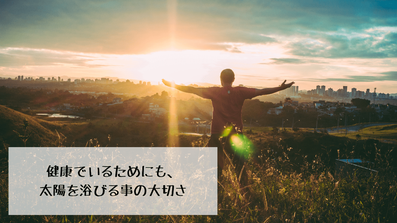 気分が優れない時は、太陽の光を浴びよう。