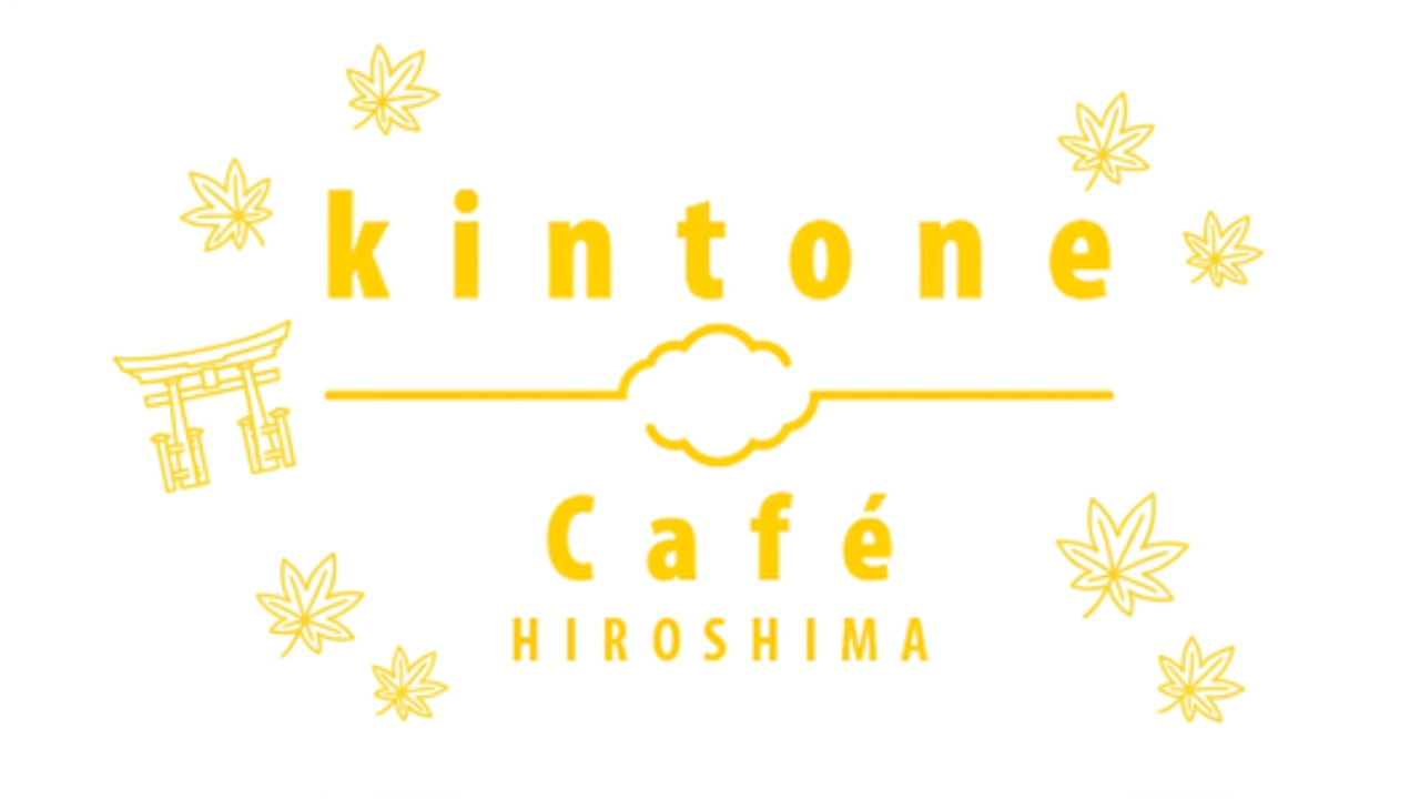 kintone Café 広島 Vol.37@広島 開催します！