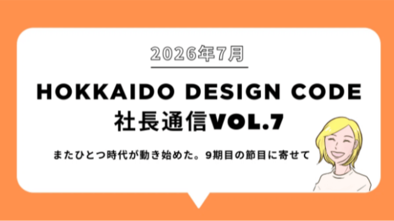またひとつ時代が動き始めた。9期目の節目に寄せて